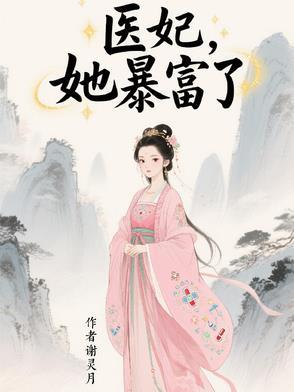 医妃,她暴富了 医妃,她暴富了