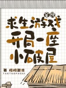 全民求生游戏,开局一座小破屋 全民求生游戏,开局一座小破屋