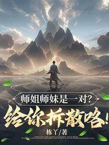 师姐师妹是一对?给你拆散咯! 师姐师妹是一对?给你拆散咯!