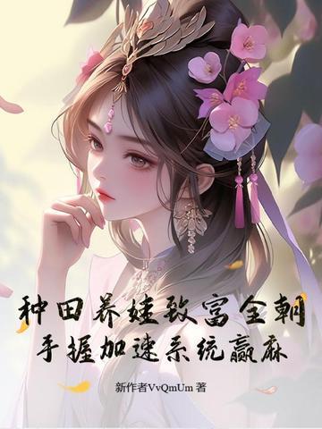 种田养娃致富全朝,手握加速系统赢麻 种田养娃致富全朝,手握加速系统赢麻