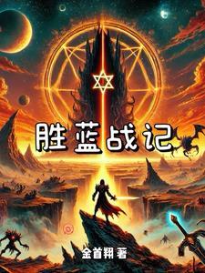 胜蓝战记 胜蓝战记