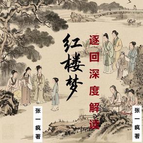 【红楼梦】逐回深度解读 【红楼梦】逐回深度解读