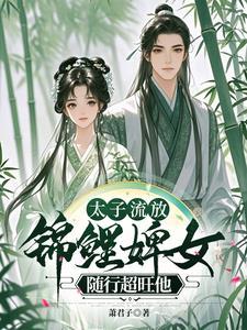 太子流放,悍婢随行超旺他 太子流放,悍婢随行超旺他
