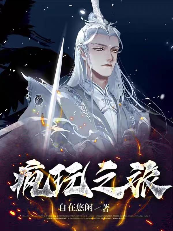 疯玩之旅 疯玩之旅