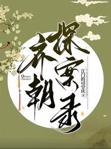 齐朝探案录 齐朝探案录