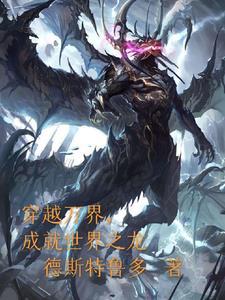 穿越万界,成就世界之龙 穿越万界,成就世界之龙