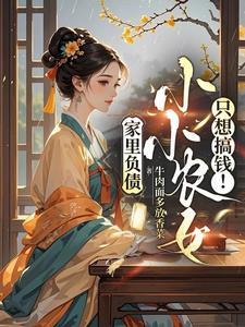 家里负债,小小农女只想搞钱! 家里负债,小小农女只想搞钱!