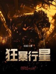 狂暴行星 狂暴行星