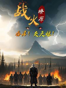 战火燎原:吞丹!灭天狼! 战火燎原:吞丹!灭天狼!