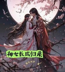 神女下界历险记 神女下界历险记