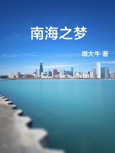 南海之梦 南海之梦
