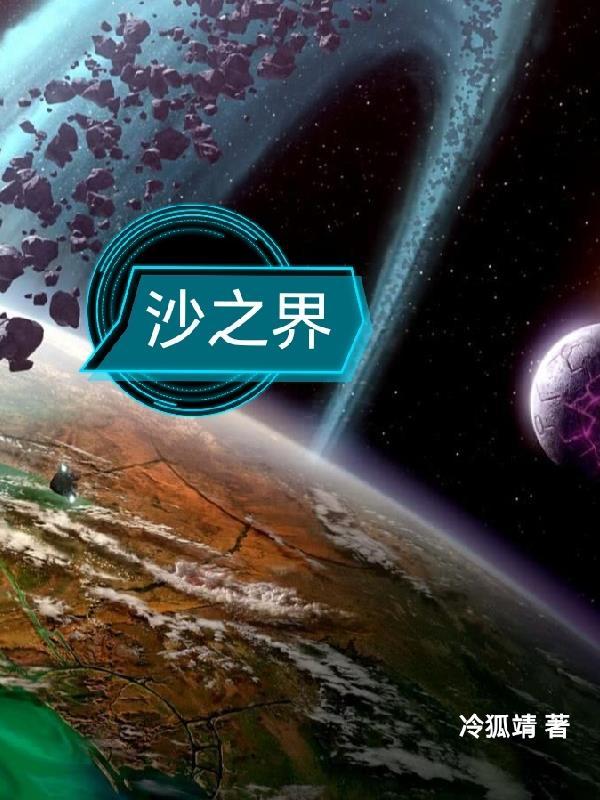 沙之界 沙之界
