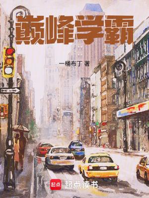 巅峰学霸 巅峰学霸