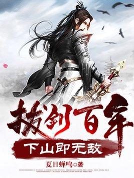 拔剑百年,下山即无敌 拔剑百年,下山即无敌