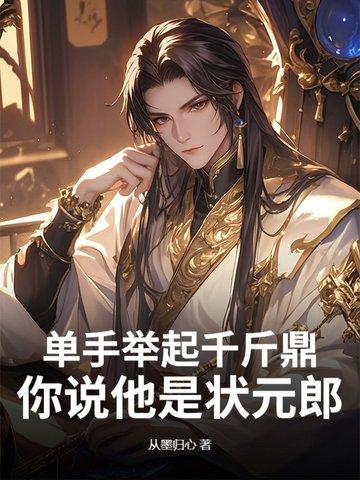 单手举起千斤鼎,你说他是状元郎? 单手举起千斤鼎,你说他是状元郎?