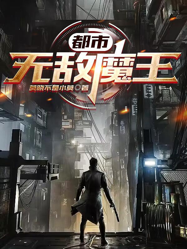 都市无敌魔王 都市无敌魔王
