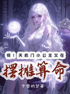 惊!天机门小公主又在摆摊算命 惊!天机门小公主又在摆摊算命