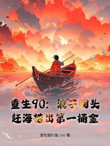 重生90,赶海养全家,鱼获惊呆妻女 重生90,赶海养全家,鱼获惊呆妻女
