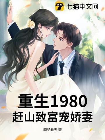 重生1980:赶山致富宠娇妻 重生1980:赶山致富宠娇妻