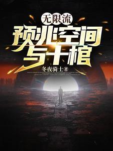 无限流:预兆空间与十棺 无限流:预兆空间与十棺
