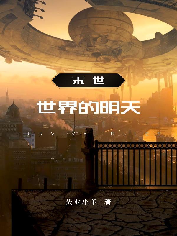末世之世界的明天 末世之世界的明天