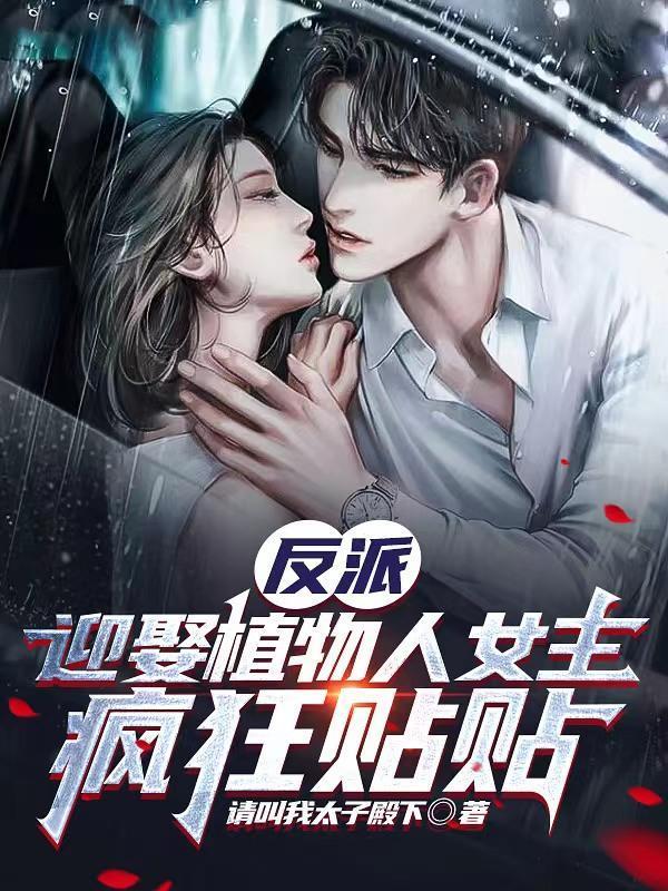 反派:迎娶植物人女主,疯狂贴贴 反派:迎娶植物人女主,疯狂贴贴