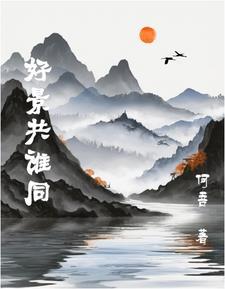 好景共谁同 好景共谁同