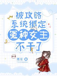 绑定攻略系统,冤种大小姐不干了 绑定攻略系统,冤种大小姐不干了