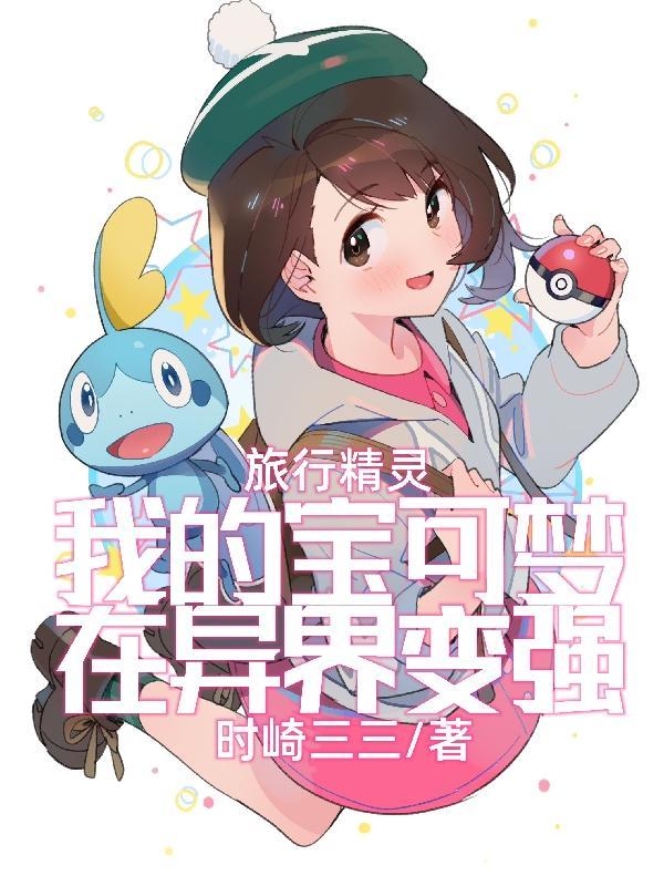 旅行精灵:我的宝可梦在异界变强 旅行精灵:我的宝可梦在异界变强