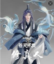 苍天不负修真人 苍天不负修真人