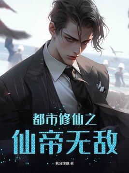 都市修仙之仙帝无敌 都市修仙之仙帝无敌
