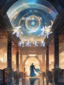 不一样的永生者 不一样的永生者