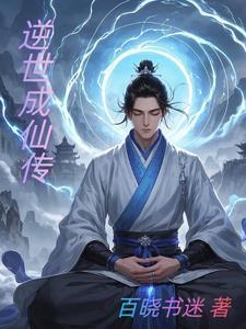 逆世成仙传 逆世成仙传