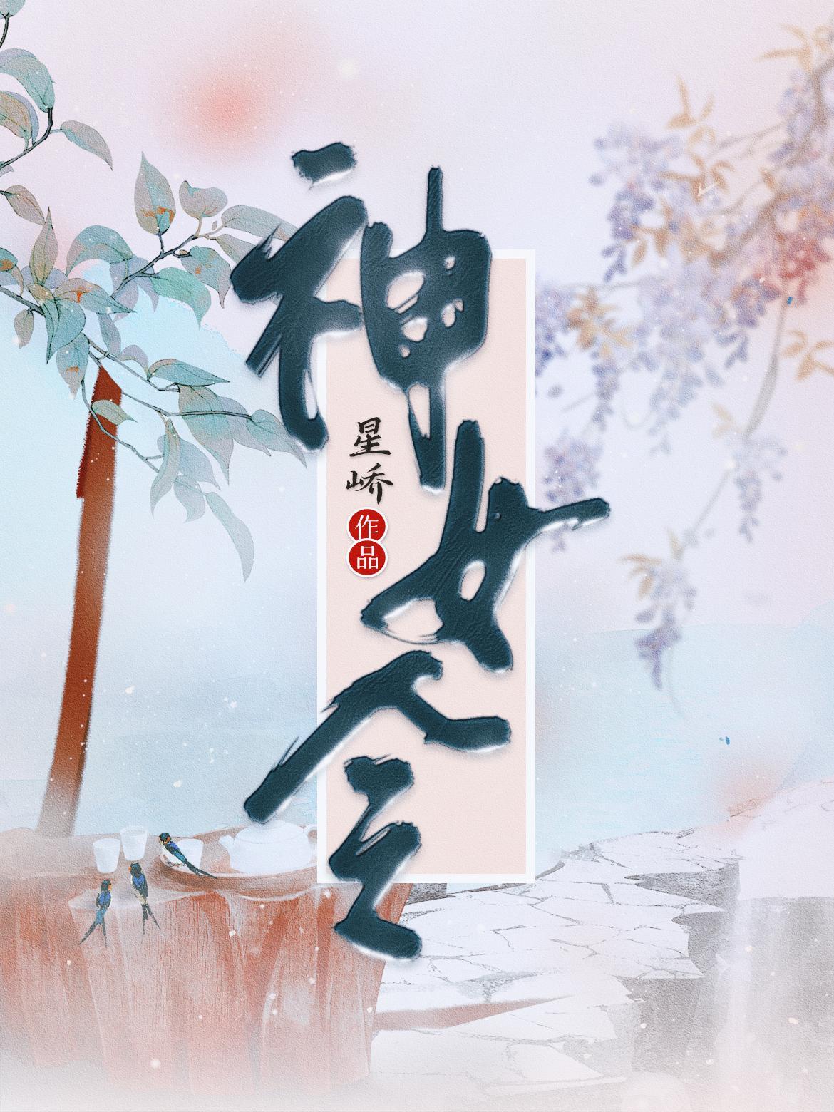 神女令 神女令